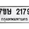 รับจัดหาทะเบียน 2179 หมวดใหม่ 7ขษ 2179 ทะเบียนมงคล ผลรวมดี 32 -B0601-7ขษ