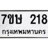 รับจัดหาทะเบียน 218 หมวดใหม่ 7ขษ 218 ทะเบียนมงคล ผลรวมดี 24-B0601-7ขษ