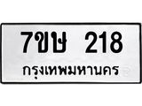 รับจัดหาทะเบียน 218 หมวดใหม่ 7ขษ 218 ทะเบียนมงคล ผลรวมดี 24 -B0601-7ขษ