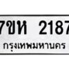 รับจัดหาทะเบียน 2187 หมวดใหม่ 7ขห 2187 ทะเบียนมงคล ผลรวมดี 32 – NU0623 -7ขห