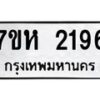 รับจัดหาทะเบียน 2196 หมวดใหม่ 7ขห 2196 ทะเบียนมงคล ผลรวมดี 32 – NU0623 -7ขห