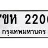 รับจัดหาทะเบียน 2206 หมวดใหม่ 7ขห 2206 ทะเบียนมงคล ผลรวมดี 24 – NU0623 -7ขห