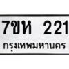 รับจัดหาทะเบียน 221 หมวดใหม่ 7ขห 221 ทะเบียนมงคล ผลรวมดี 19 – NU0623 -7ขห
