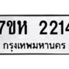 รับจัดหาทะเบียน 2214 หมวดใหม่ 7ขห 2214 ทะเบียนมงคล ผลรวมดี 23 – NU0623 -7ขห