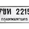 รับจัดหาทะเบียน 2215 หมวดใหม่ 7ขห 2215 ทะเบียนมงคล ผลรวมดี 24 – NU0623 -7ขห