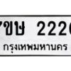 รับจัดหาทะเบียน 2220 หมวดใหม่ 7ขษ 2220 ทะเบียนมงคล ผลรวมดี 19-B0601-7ขษ