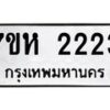รับจัดหาทะเบียน 2223 หมวดใหม่ 7ขห 2223 ทะเบียนมงคล ผลรวมดี 23 – NU0623 -7ขห