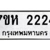 รับจัดหาทะเบียน 2224 หมวดใหม่ 7ขห 2224 ทะเบียนมงคล ผลรวมดี 24 – NU0623 -7ขห