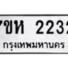 รับจัดหาทะเบียน 2232 หมวดใหม่ 7ขห 2232 ทะเบียนมงคล ผลรวมดี 23 – NU0623 -7ขห