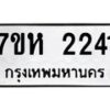 รับจัดหาทะเบียน 2241 หมวดใหม่ 7ขห 2241 ทะเบียนมงคล ผลรวมดี 23 – NU0623 -7ขห