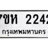รับจัดหาทะเบียน 2242 หมวดใหม่ 7ขห 2242 ทะเบียนมงคล ผลรวมดี 24 – NU0623 -7ขห