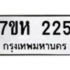 รับจัดหาทะเบียน 225 หมวดใหม่ 7ขห 225 ทะเบียนมงคล ผลรวมดี 23 – NU0623 -7ขห
