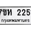 รับจัดหาทะเบียน 2251 หมวดใหม่ 7ขห 2251 ทะเบียนมงคล ผลรวมดี 24 – NU0623 -7ขห