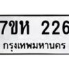 รับจัดหาทะเบียน 226 หมวดใหม่ 7ขห 226 ทะเบียนมงคล ผลรวมดี 24 – NU0623 -7ขห