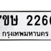 รับจัดหาทะเบียน 2260 หมวดใหม่ 7ขษ 2260 ทะเบียนมงคล ผลรวมดี 23 -B0601-7ขษ