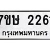 รับจัดหาทะเบียน 2261 หมวดใหม่ 7ขษ 2261 ทะเบียนมงคล ผลรวมดี 24 -B0601-7ขษ