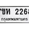 รับจัดหาทะเบียน 2268 หมวดใหม่ 7ขห 2268 ทะเบียนมงคล ผลรวมดี 32 – NU0623 -7ขห