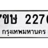 รับจัดหาทะเบียน 2270 หมวดใหม่ 7ขษ 2270 ทะเบียนมงคล ผลรวมดี 24 -B0601-7ขษ
