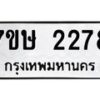 รับจัดหาทะเบียน 2278 หมวดใหม่ 7ขษ 2278 ทะเบียนมงคล ผลรวมดี 32-B0601-7ขษ