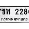 รับจัดหาทะเบียน 2286 หมวดใหม่ 7ขห 2286 ทะเบียนมงคล ผลรวมดี 32 – NU0623 -7ขห