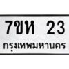 รับจัดหาทะเบียน 23 หมวดใหม่ 7ขห 23 ทะเบียนมงคล ผลรวมดี 19 – NU0623 -7ขห