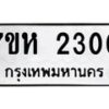 รับจัดหาทะเบียน 2300 หมวดใหม่ 7ขห 2300 ทะเบียนมงคล ผลรวมดี 19 – NU0623 -7ขห