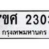 รับจัดหาทะเบียน 2303 หมวดใหม่ 7ขศ 2303 ทะเบียนมงคล ผลรวมดี 24 – NU0601 -7ขศ