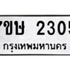 รับจัดหาทะเบียน 2305 หมวดใหม่ 7ขษ 2305 ทะเบียนมงคล ผลรวมดี 23-B0601-7ขษ