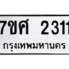 รับจัดหาทะเบียน 2311 หมวดใหม่ 7ขศ 2311 ทะเบียนมงคล ผลรวมดี 23 – NU0601 -7ขศ