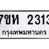 รับจัดหาทะเบียน 2313 หมวดใหม่ 7ขห 2313 ทะเบียนมงคล ผลรวมดี 23 – NU0623 -7ขห