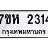 รับจัดหาทะเบียน 2314 หมวดใหม่ 7ขห 2314 ทะเบียนมงคล ผลรวมดี 24 – NU0623 -7ขห