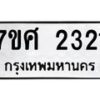 รับจัดหาทะเบียน 2321 หมวดใหม่ 7ขศ 2321 ทะเบียนมงคล ผลรวมดี 24 – NU0601 -7ขศ