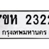 รับจัดหาทะเบียน 2322 หมวดใหม่ 7ขห 2322 ทะเบียนมงคล ผลรวมดี 23 – NU0623 -7ขห