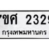 รับจัดหาทะเบียน 2329 หมวดใหม่ 7ขศ 2329 ทะเบียนมงคล ผลรวมดี 32 – NU0601 -7ขศ