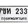 รับจัดหาทะเบียน 2331 หมวดใหม่ 7ขห 2331 ทะเบียนมงคล ผลรวมดี 23 – NU0623 -7ขห