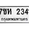 รับจัดหาทะเบียน 2341 หมวดใหม่ 7ขห 2341 ทะเบียนมงคล ผลรวมดี 24 – NU0623 -7ขห