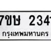 รับจัดหาทะเบียน 2341 หมวดใหม่ 7ขษ 2341 ทะเบียนมงคล ผลรวมดี 23-B0601-7ขษ