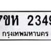รับจัดหาทะเบียน 2349 หมวดใหม่ 7ขห 2349 ทะเบียนมงคล ผลรวมดี 32 – NU0623 -7ขห