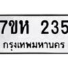 รับจัดหาทะเบียน 235 หมวดใหม่ 7ขห 235 ทะเบียนมงคล ผลรวมดี 24 – NU0623 -7ขห
