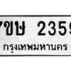 รับจัดหาทะเบียน 2359 หมวดใหม่ 7ขษ 2359 ทะเบียนมงคล ผลรวมดี 32-B0601-7ขษ