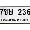รับจัดหาทะเบียน 236 หมวดใหม่ 7ขษ 236 ทะเบียนมงคล ผลรวมดี 24 -B0601-7ขษ