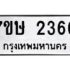รับจัดหาทะเบียน 2360 หมวดใหม่ 7ขษ 2360 ทะเบียนมงคล ผลรวมดี 24 -B0601-7ขษ