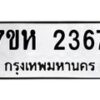 รับจัดหาทะเบียน 2367 หมวดใหม่ 7ขห 2367 ทะเบียนมงคล ผลรวมดี 32 – NU0623 -7ขห
