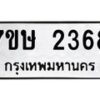 รับจัดหาทะเบียน 2368 หมวดใหม่ 7ขษ 2368 ทะเบียนมงคล ผลรวมดี 32 -B0601-7ขษ