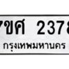 รับจัดหาทะเบียน 2378 หมวดใหม่ 7ขศ 2378 ทะเบียนมงคล ผลรวมดี 36 – NU0601 -7ขศ