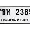 รับจัดหาทะเบียน 2385 หมวดใหม่ 7ขห 2385 ทะเบียนมงคล ผลรวมดี 32 – NU0623 -7ขห