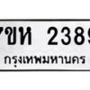 รับจัดหาทะเบียน 2389 หมวดใหม่ 7ขห 2389 ทะเบียนมงคล ผลรวมดี 36 – NU0623 -7ขห