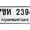 รับจัดหาทะเบียน 2394 หมวดใหม่ 7ขห 2394 ทะเบียนมงคล ผลรวมดี 32 – NU0623 -7ขห