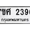 รับจัดหาทะเบียน 2396 หมวดใหม่ 7ขศ 2396 ทะเบียนมงคล ผลรวมดี 36 – NU0601 -7ขศ