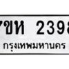 รับจัดหาทะเบียน 2398 หมวดใหม่ 7ขห 2398 ทะเบียนมงคล ผลรวมดี 36 – NU0623 -7ขห